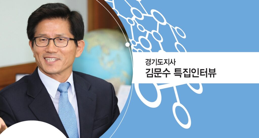 김문수 경기도지사 인터뷰