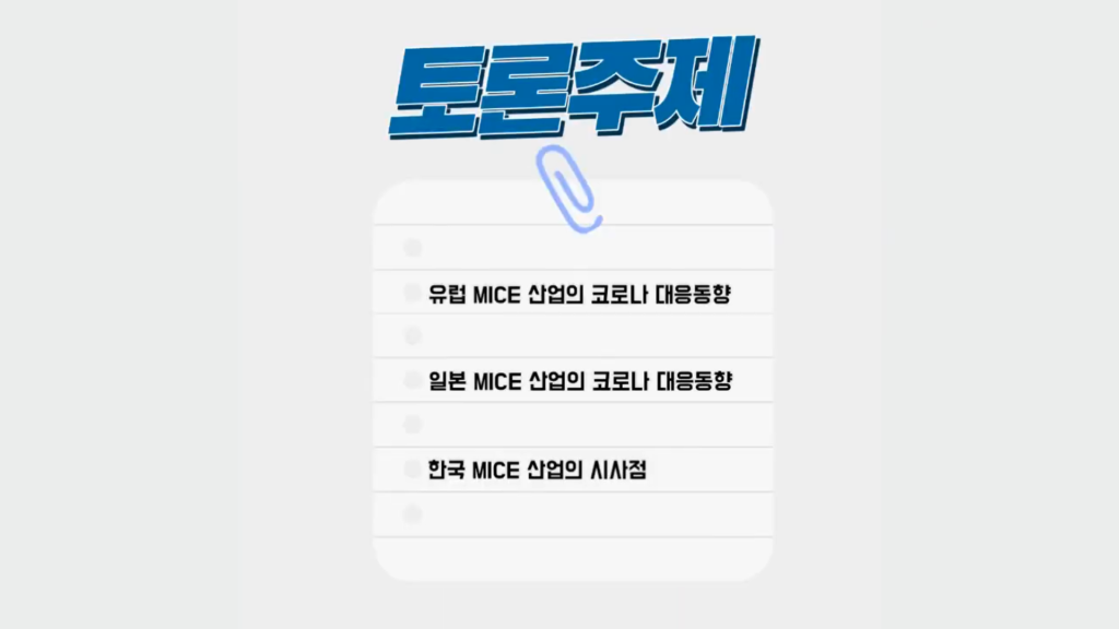 14차 한림 Discovery MICE : 포스트 코로나 시대의 글로벌 MICE 대응동향