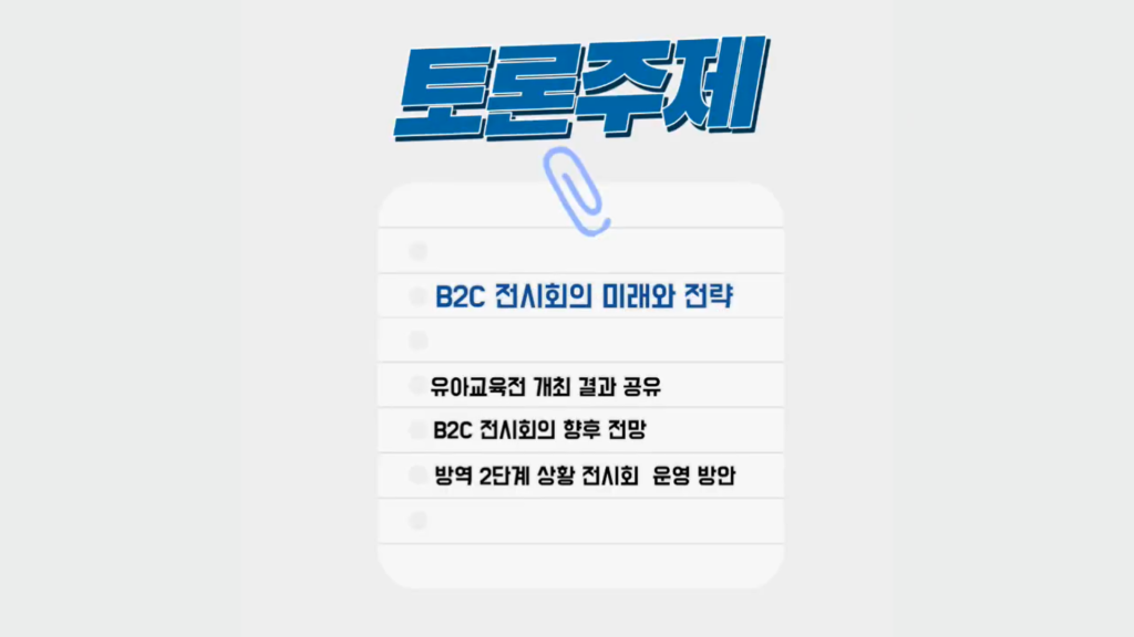 23차 한림 Discovery MICE : B2C 전시회의 미래와 전략