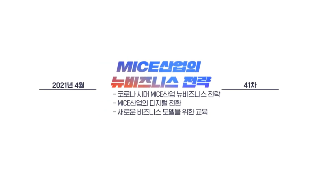 41차 한림 Discovery MICE : MICE산업의 뉴비즈니스 전략