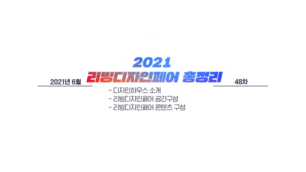 48차 한림 Discovery MICE : 2021 리빙디자인페어 총정리