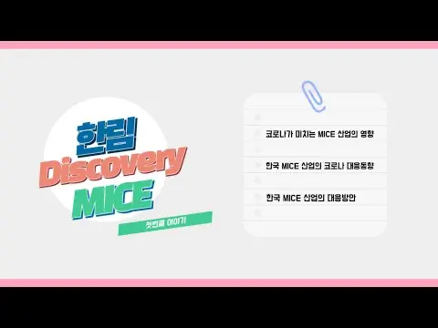 한림 Discovery MICE : 첫번째 이야기