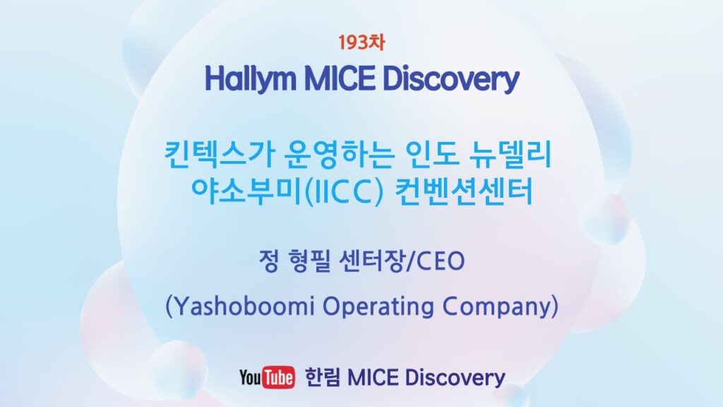 193차 한림MICE Discovery-킨텍스가 운영하는 인도 뉴델리 야소부미(IICC)컨벤션센터(정형필 센터장)