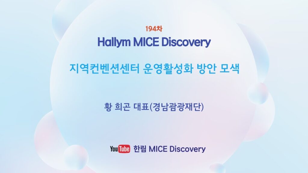 194차 한림MICE Discovery-지역컨벤션센터 운영효율화 모색(황희곤 경남관광재단 대표)